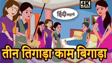#moralstories #hindikahani #newstory #funnyvideos