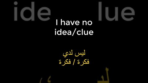 تعليم اللغة الانجليزية 👌- الجمل الاكثر شيوعا 👍 #shorts