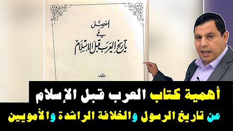 اهمية كتاب العرب قبل الاسلام في دراسة التاريخ الاسلامي