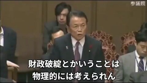 騙されるな。「自国通貨建て」の日本で「財政破綻はしません。」麻生太郎大臣／政界トップの彼らのお墨付きです。