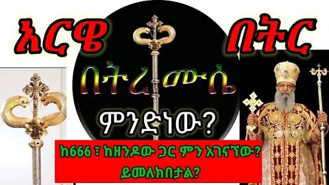 በትረ ሙሴ (አርዌ ብትር) ምንድነው? | ከ 666 ከዘንዶው ጋር ምን አገናኘው? | ይመለክበታል?