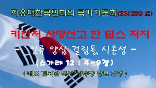 키신저 사망선고한 딥스처지 - 인류양심 걸림돌,시온성(슥 12:4~9절) (231209 토) [자유대한국민회의 국가기도회] 대표 김시환 목사*정무궁 장로