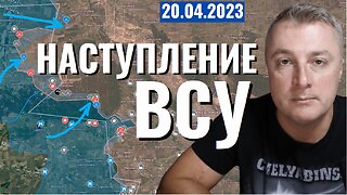 Украинский фронт - начало наступления ВСУ. Оборона держится. 20 апреля 2023