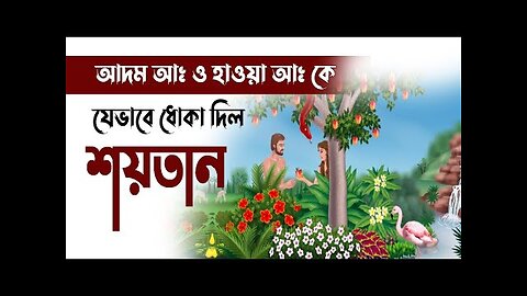 আদমা আ: ও হাওয়া আর: কে শয়তান যেভাবে ধোঁকা দিল