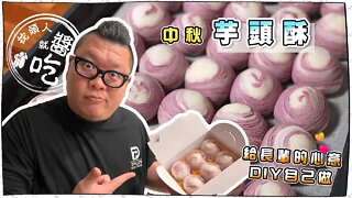 【泥克動手做】中秋送禮要送什麼好呢？｜健康無負擔的芋頭酥 DIY動手做起來！