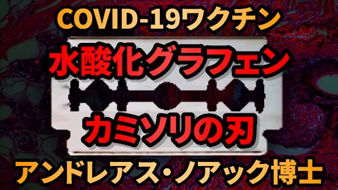 水酸化グラフェン製の「カミソリの刃」COVIDワクチンから発見 アンドレアス・ノアック博士 日本語字幕 Dr Andreas Noack 2021/11/23