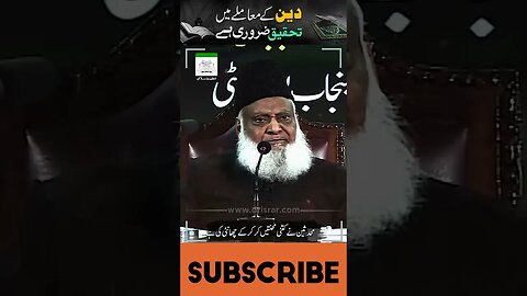 Deen Kay Mamlay Main Tahqeeq Zarori Hai! Dr Israr #drisrarahmed #shortclip #islamicscholar