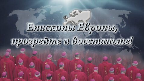 BBП: Епископы Европы, прозрейте и восстаньте!