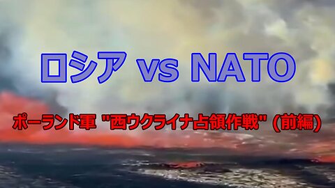 【 ロシアvs NATO ポーランドの"西ウクライナ占領計画" (前編) 】