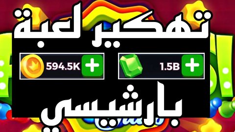 تهكير لعبة بارشيسي للاندرويد - APK - 1.5B -مع رابط من mediafire