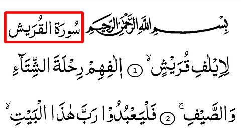 Surah 106 - Al-Quraish | With Arabic Text HD | Surah Quraish | Surah Lieelaafi | Li-eelaafi quraish