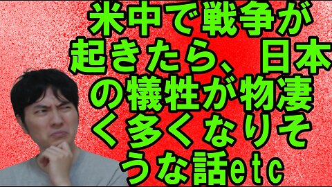 【アメリカ】焦りを見せる世界のお困りの勢力・中国と覚悟が必要な日本 その26