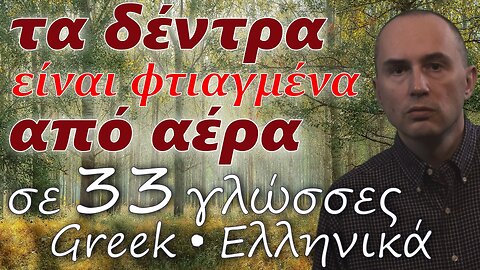 Trees Are Made of Air - in GREEK & other 32 languages (popular biology)