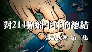 訪問：沈逸【第三集】 主題：對214金門撞船事件的總結