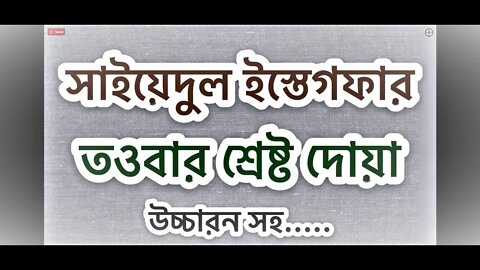 সাইয়েদুল ইস্তেগফার । Sayyidul Istighfar । سعيد استغفار। सईदुल इस्तेगफार।