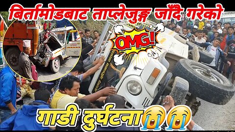 बिर्तामोडबाट ताप्लेजुङ्ग जाँदैगरेको ट्याक्सी दुर्घटना | DANGEROUS ROAD ACCIDENT | rimal vlogs Viral