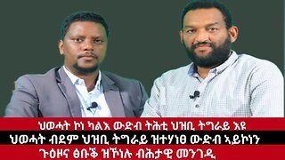 ህወሓት ኮነ ካልእ ውድብ ትሕቲ ህዝቢ እዩ ፤ ህወሓት ብደም ህዝቢ ትግራይ ዝተሃነፀ ውድብ ኣይኮነን፤ ጉዕዞና ፅቡቕ ዝኾነሉ ብሕታዊ መንገዲ| Nov 13/2023