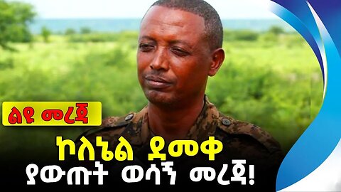 ኮለኔል ደመቀ ያውጡት ወሳኝ መረጃ! | ethiopia | addis ababa | amhara | oromo
