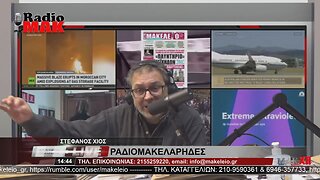 ΣΤΕΦΑΝΟΣ ΧΙΟΣ - ΡΑΔΙΟΜΑΚΕΛΑΡΗΔΕΣ 24-2-2023 / makeleio.gr