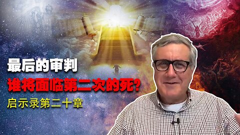 【启示录系列查经 第二十章】每个人都要复活？谁会面临第二次的死？只看今生的人说未知生，焉知死？不知死后有审判的世人又中撒但之计。 |Dr. Ray Pritchard