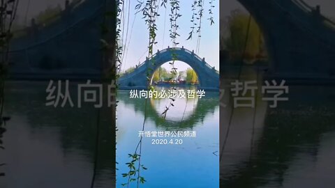 开悟堂世界公民频道 Kai wu tang world citizen channel