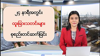 (၂၄) နာရီအတွင်း မြန်မာ့နိုင်ငံရေးသတင်းအချို့နှင့် ကမ္ဘာတစ်ဝန်းမှ သတင်းထူးများ