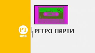 Ретро парти, 14 октомври 2023 г.