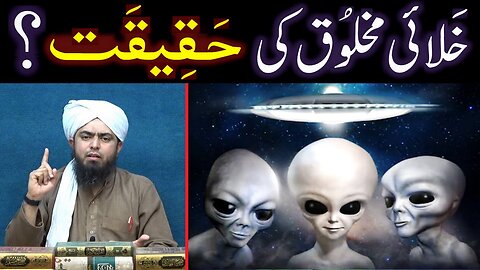 Aliens (Khalai Mukhlooq) ki REALITY ??? Insan, Jinn & Firishtay ??? (By Engineer Muhammad Ali Mirza)