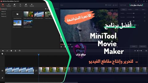 أفضل برنامج لتحرير مقاطع الفيديو للأجهزة المتواضعة MiniTool Movie Maker