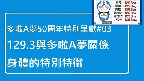 [多啦A夢50周年特別呈獻]#03 129.3和多啦A夢的關係，及身體特別特徵