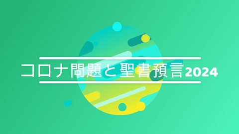 「コロナ問題と聖書預言2024」 1月大阪集会