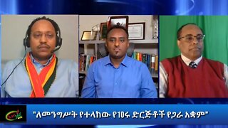 Ethio 360 Special Program "ለመንግሥት የተላከው የ10ሩ ድርጅቶች የጋራ አቋም" Thursday Dec 24, 2020