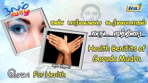 கண் பார்வையை கூர்மையாகும் கருட முத்திரை | Yoga For Eye Sight | Benifits of Garuda Mudra | Raj Tv