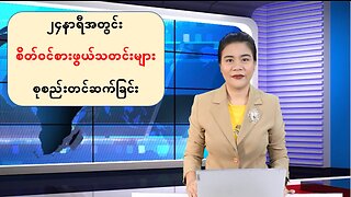 ပြည်တွင်းနှင့် ပြည်ပမှ (၂၄) နာရီအတွင်း ထူးခြားသတင်းများ