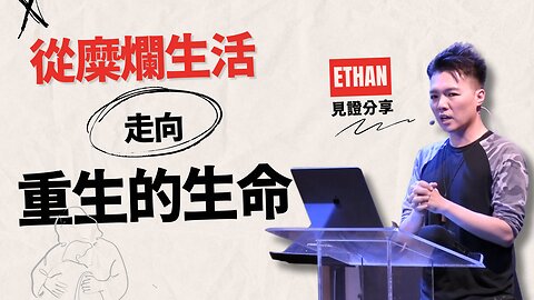 我的信仰故事：從糜爛生活走向重生的生命 —— Ethan見證分享 【國際大使命教會】| AI News 愛報導