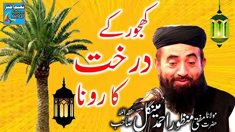 Maulana Manzoor Mengal - Nabi Ke Firaq Main Khajoor Ka Darakht Ro Para1