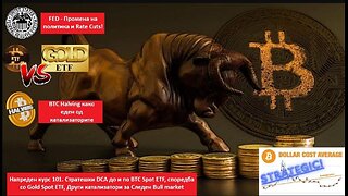 Напреден курс 101. Стратешки DCA до и по BTC Spot ETF, споредба со Gold Spot ETF, Други катализатори