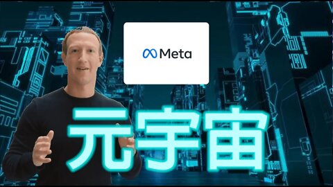 Facebook公司宣佈改名Meta,元宇宙是什麼東西?