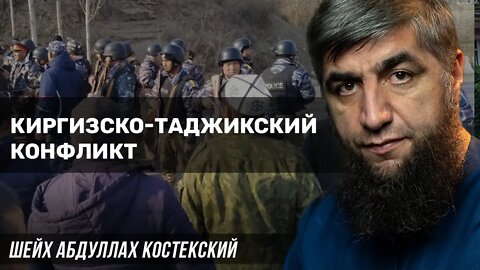 Кыргызко Таджикский конфликт