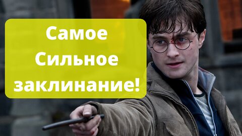 Harry Potter casts the most powerful spell in the world.Гарри Поттер колдует сильное заклинание