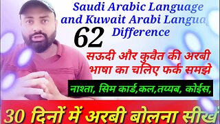 Saudi Arabic language and Kuwait difference