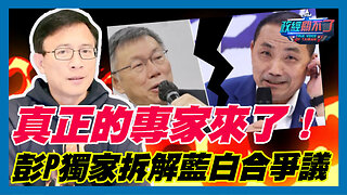 真正的專家來了！彭文正獨家拆解藍白合爭議｜政經關不了（精華版）｜2023.11.19