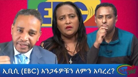 Ethio 360 ኢቢሲ (EBC) አንጋፋዎቹን ለምን አባረረ? Monday Feb 28, 2022