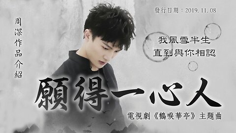 【周深深空間】作品介紹 《願得一心人》(電視劇《鶴唳華亭》主題曲)