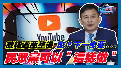 政經遭惡整後 彭文正下一步要...民眾黨可以"這樣做"｜政經關不了（精華版）｜2024.01.28