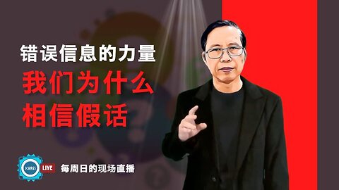 错误信息的力量--我们为什么相信假话