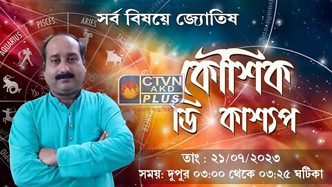 KAUSHIK D KASHYAAP | ASTROLOGY | CTVN |21_07_2023 - 03:00 PM