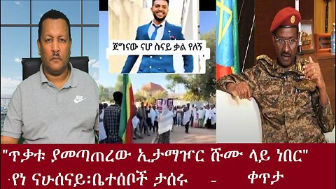 "ጥቃቱ ያነጣጠረው ኢታማዦር ሹሙ ላይ ነበር።"-የነ ናሁሰናይ ቤተሰቦች ታሰሩ -ቀጥታ Apr13,2024