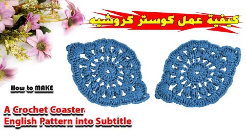 How To Make Crochet Coaster كيفيه عمل كوستر (قاعده أكواب ) كروشيه .