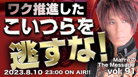 MarreのThe Message vol.91「ワク推進したこいつらを逃すな！」2023.8.10(thu) 23:00〜ON AIR❗